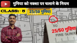 गुनिया को नक्शा पर चलाने के कुछ नियम  गुनिया से नक्शे में खेत नापना सीखे  2550 गुनिया क्या हैं [upl. by Aniret195]