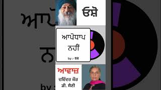 ਆਪੋਧਾਪ ਨਹੀਂ  By ਓਸ਼ੋ [upl. by Lyndy795]