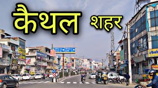 KAITHAL CITY कैथल शहर Kaithal Haryana Kaithal Jila Kaithal Kaithal ki video [upl. by Einnaffit]