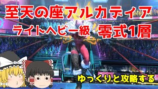 【FF14】ゆっくりと攻略するアルカディア零式：ライトヘビー級1層（赤魔道士視点） [upl. by Homans794]