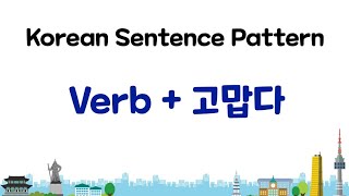 Learn Korean  Verb  고맙다 [upl. by Nomyaw]