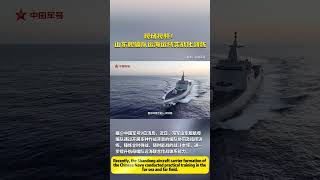 近日，中国海军山东舰航母编队进行远海远域实战化训练。China Military Army PLA SharpSword 中國人民解放軍 中國軍人 利劍 [upl. by Alithea]