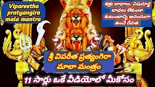 Sri vipareetha pratyangira mala mantra శ్రీ విపరీత ప్రత్యంగిరా మాలా మంత్రం శతృవులు గజగజలాడుతారు [upl. by Harraf20]