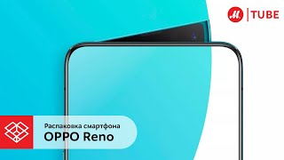 Распаковка смартфона OPPO Reno [upl. by Anayia]