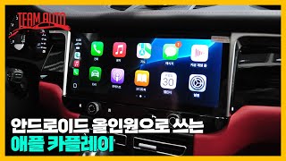 안드로이드 오토 카플레이 안드로이드 올인원으로 사용 가능 feat 포르쉐 마칸 95B1 [upl. by Lennad528]