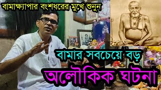 বামদেবের সাথে এলেন লালপেড়ে শাড়ি পরা কালো কুৎসিত দেখতে মেয়ে ।Story of Bamdev from his successor Atla [upl. by Ymaj]