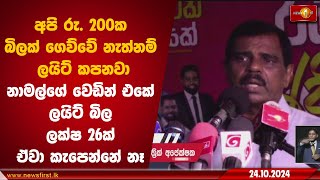 අපි ගෙව්වේ නැත්නම් ලයිට් කපනවා නාමල්ගේ වෙඩින් එකේ ලයිට් බිල ලක්ෂ 26ක් ඒවා කැපෙන්නෑ Nalin Hewage [upl. by Clarkin521]