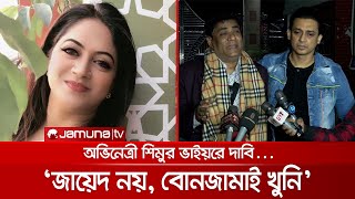 অভিনেত্রী শিমুকে তার স্বামী নোবেলই খুন করেছে দাবি ভাই খোকনের  Raima Islam Shimu [upl. by Walkling]