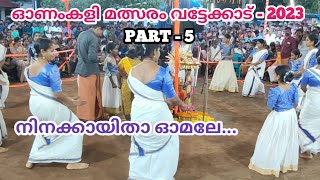 നിനക്കായിതാ ഓമലേ  ninakkayitha omale padumeenam  onamkali pattu malayalam  onam kali pattukal [upl. by Halette935]