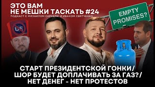 Это вам не мешки таскать 24 Старт гонки Шор будет доплачивать за газ Нет денег — нет протестов [upl. by Adnilrem]