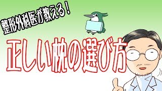 【整形外科医が教える！】よりよい睡眠をとる、正しい枕の選び方 [upl. by Yelhsa]