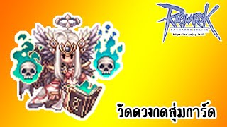 วัดดวงกดสุ่มการ์ด [upl. by Nehtan]