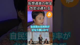 仮想通貨の税金改定は遅れる？ 暗号資産 税金 政治 自民党 [upl. by Holms]