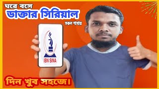 ibn sina hospital appointment apps ঘরে বসে ডাক্তার এর সিরিয়াল। saiful multi tech Doctors apps [upl. by Yllak]