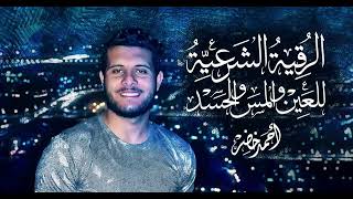 الرقية الشرعية لعلاج العين والمس و الحسد  القارئ أحمد خضر  Al Ro9ya char3ia Ahmed khedr [upl. by Eineeuq]