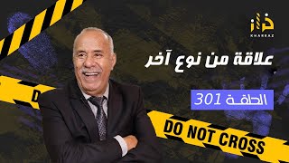 الحلقة 301  علاقة من نوع اخر… صداقة بين جوج بنات خدات منحنى اخر و سالات بكارثة… خراز [upl. by Matronna]