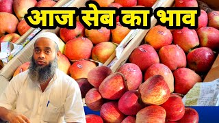 साहिबाबाद मंडी में सेब का रेट क्या रहा बोली लगी देखो  Apple rates today sahibabad mandi ghaziabad [upl. by Gothurd]