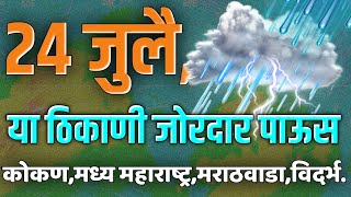 आजचा हवामान अंदाज महाराष्ट्र राज्य weather forecast [upl. by Ttenyl873]