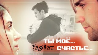 Ягыз и Хазан  Yagiz amp Hazan  Ты мое счастье [upl. by Naed]