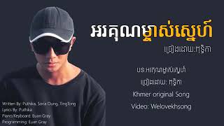 អរគុណម្ចាស់ស្នេហ៍  Orkun Mjas sneh Thanks official Lyrics Videa [upl. by Mundt]