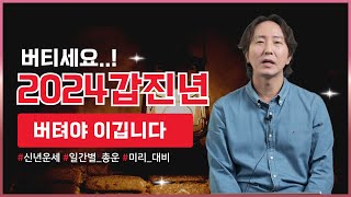 2024년 갑진년 총운  일간별 운세  버티세요 그러면 이깁니다  갑목 을목 병화 정화 무토 기토 경금 신금 임수 계수 [upl. by Katerina]