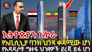 ኢትዮጵያን አኮራ  የአቢሲኒያ ባንክ ህንጻ ቀዳሚው ሆነ  የአዳዲሶቹ ግዙፍ ህንጻዎች ደረጃ ይፋ ሆነ constraction investment [upl. by Phillie]