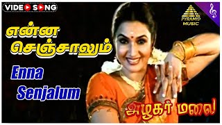 Enna Senjalum Video Song  அழகர் மலை Movie Songs  RK  Suganya  Muktha  Ilaiyaraaja [upl. by Mirella]