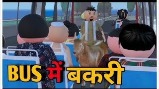 Bakri wala Cartoon Video  Goat In bus Cartoon 😂 Bus me bakri 😂😂 [upl. by Richelle]