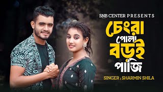 চেংরা পোলা বড়ই পাজি  Changra Pola Boroi Paji  Sharmin  Bangla New Song  Tiktok Viral Gan 2024 [upl. by Rhee]