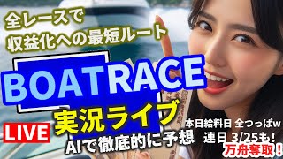 【325 競艇ライブ 住之江G1 万舟で連日プラス収支AI予想】平和島 びわこ 津 江戸川 浜名湖 決勝 三国 優勝戦 芦屋 下関 予想 他 全レース v [upl. by Grannias]