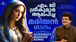 Kanyakaye Kalvariyil  MG Sreekumar  Super Hit Marian Song  Fr Shaji Thumpechirayil  Carmel [upl. by Sekoorb]