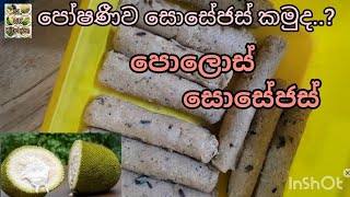 Polos sausages recipe🌭පොලොස් සොසේජස් SL UK Kitchen food recipe easyrecipe chef jackfruit [upl. by Kennet]