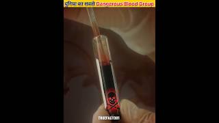 दुनियाँ का सबसे Dangerous Blood Group कोनसा है ।। bloodgroup truefact301 facts shorts [upl. by Euqinay451]