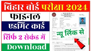 Bihar Board 12th Final Admit Card 2024 Direct Link  MatricInter Admit Card kaise Download 2024 [upl. by Cece]