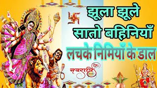 Jhula Jhule Saato bahiniya Lachke nimiya ke daar devi Jagran bhakti Bhojpuri song [upl. by Edniya551]