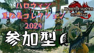 【MHRS】ハロウィンコレクション2024！参加型まったり配信＃510【モンハンライズサンブレイク】【VTuber】 [upl. by Maletta]