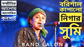 বরিশাল কাপালো নিগার সুমি  পাগল ছাড়া দুনিয়া চলে না  Nigar Sumi  Lalon Band 2023 [upl. by Aihsele]