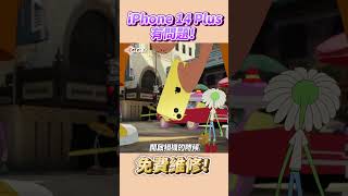 iPhone 14 Plus有問題！免費維修🫢 Shorts [upl. by Chicky312]