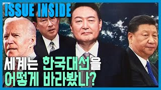 세계가 바라본 한국 대선 KBS253회20220312방송 [upl. by Green]