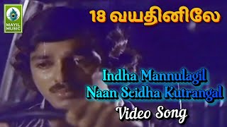 Indha Mannulagil Naan Video Song  18 Vayathinile Movie Song  Kamal Hassan Zareena Wahab [upl. by Aerdnak]