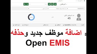 اضافة موظف جديد وحذفه على الاوبن ايميس OPEN EMIS [upl. by Annhoj]