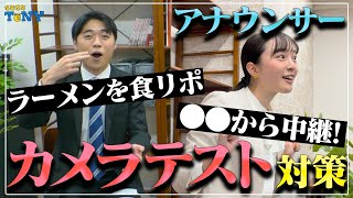 【就活対策】アナウンサーのカメラテスト対策を大公開！原稿読みや食リポ、場所のリポートまで！？ [upl. by Merta]