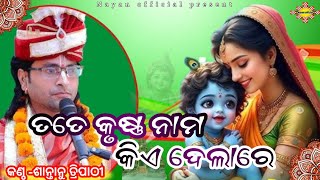 Tate krushna nama kiye delare ତତେ କୃଷ୍ଣ ନାମ କିଏଦେଲାରେ କାଲିଆ ସୁନା  santanu tripathy parayan [upl. by Amik]