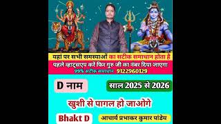 D नाम 2025 से 2026 bhavishya [upl. by Ishii750]