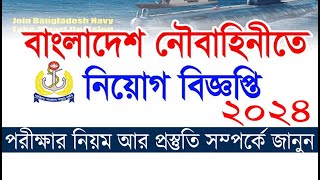 নৌবাহিনীতে নতুন সার্কুলার প্রকাশ ২০২৪  বি ২০২৪ নিয়োগ বিজ্ঞপ্তি  Bangladesh Navy new Circular [upl. by Wollis686]