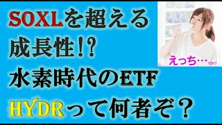 SOXLを凌駕する衝撃の成長性！水素時代のETF、HYDRが多分熱ｩｩｲｨｨｨ [upl. by Marice]