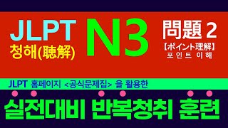 JLPT 일본어능력시험 N3  실전대비 속성 반복청취훈련 ｜N3 청해 문제214번  고득점 합격을 기원합니다 [upl. by Ymmak]