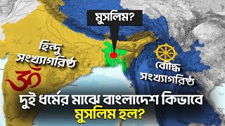 এক পাশে হিন্দু এবং অন্যপাশে বৌদ্ধ থাকার পরও বাংলাদেশ কীভাবে মুসলিম হল [upl. by Cacia35]