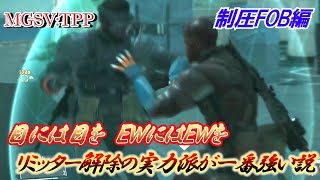 MGSVTPP【制圧FOB】マッスルパワーで真正面から卑怯者を叩き潰す このFOBに捧げた努力量の違い見せつけてやるよ！ FOB vs MahdiA1659（PZEROS編） [upl. by Hashim]