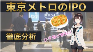 【投資】東京メトロのIPOは買いか？魅力、他の鉄道銘柄との比較、株主優待を徹底解説！ [upl. by Swain533]